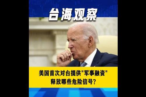 美国首次对台提供“军事融资” 释放哪些危险信号？