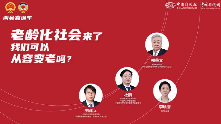 两会直通车：老龄化社会来了，我们可以从容变老吗？