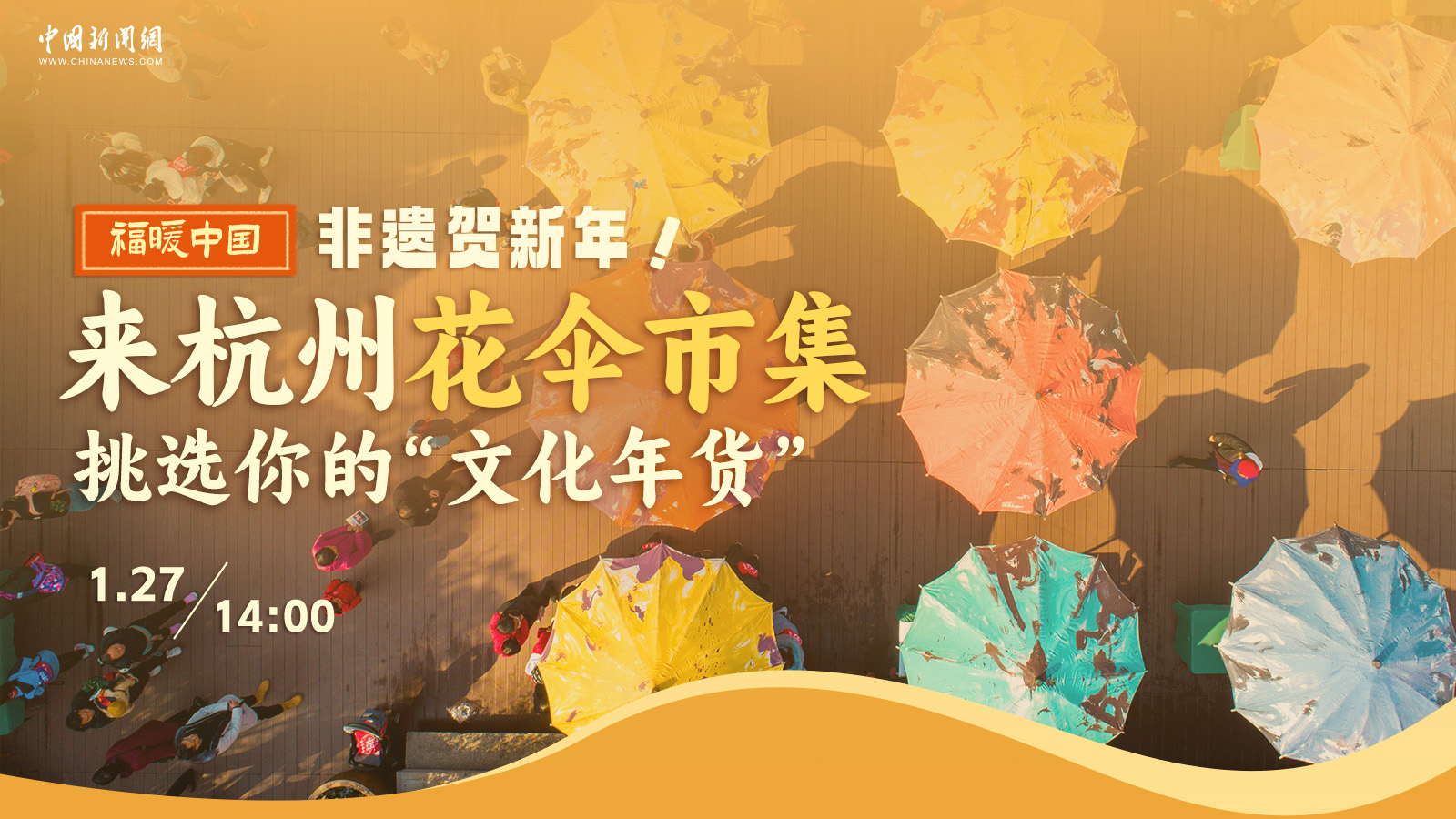 非遗贺新年！来杭州花伞市集挑选你的“文化年货” 