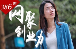 逐浪湾区系列：网聚创业力