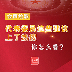 代表委员这些建议上了热搜，你怎么看？