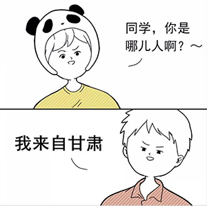 “同学你是哪儿人??？” 新同学见面防尬聊指南