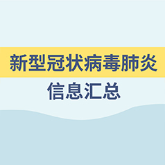 新型冠状病毒肺炎信息汇总 